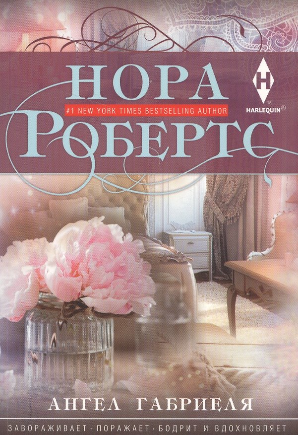 Книга Ангел Габриеля (Нора Робертс) — 1