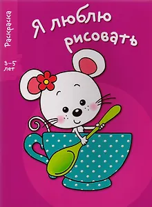 Я люблю рисовать 3-5 лет. Вып.8. Мышка в чашке