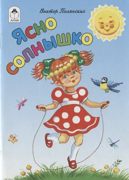 Книга Ясно солнышко () — 1