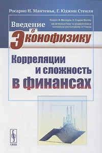Введение в эконофизику. Корреляции и сложность в финансах