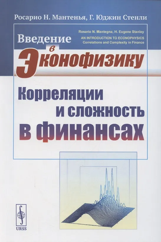 Книга Введение в эконофизику. Корреляции и сложность в финансах () — 1