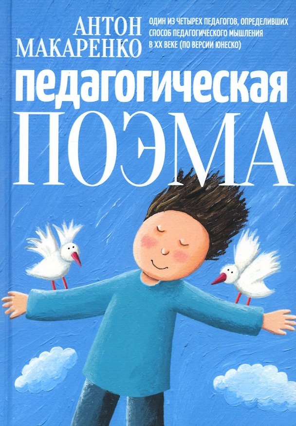 Книга Педагогическая поэма (Антон Макаренко) — 1
