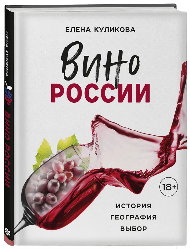 Книга Вино России. История, география, выбор (Елена Куликова) — 5