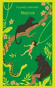 Маугли