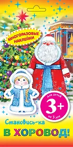 Становись-ка в хоровод! Многоразовые наклейки