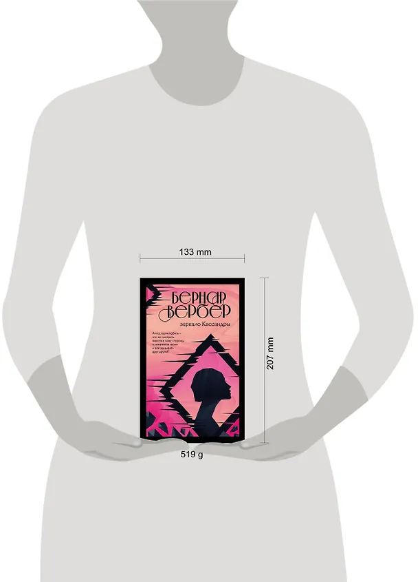 Книга Зеркало Кассандры (Бернар Вербер) — 5
