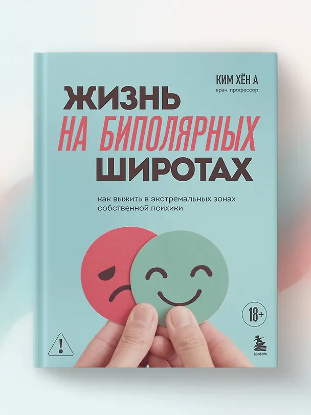 Книга Жизнь на биполярных широтах. Как выжить в экстремальных зонах собственной психики (Хён А Ким) — 12