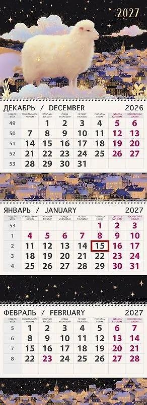 Календарь квартальный 2027г 295*830 "Волшебная овечка" настенный, трёхблочный, спираль 3170467 — 1
