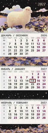 Календарь квартальный 2027г 295*830 "Волшебная овечка" настенный, трёхблочный, спираль 3170467