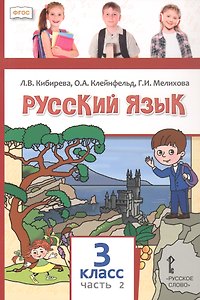 Русский язык. 3 класс. Учебное пособие. В двух частях. Часть 2. ФГОС