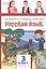 Русский язык. 3 класс. Учебное пособие. В двух частях. Часть 2. ФГОС — 3179630 — 1