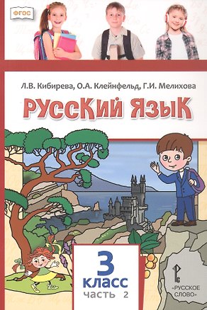Книга Русский язык. 3 класс. Учебное пособие. В двух частях. Часть 2. ФГОС (Ольга Клейнфельд, Галина Мелихова, Людмила Кибирева)