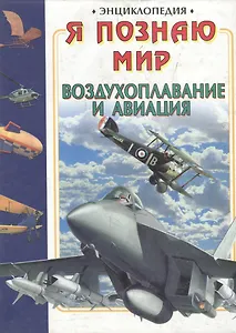 Воздухоплавание и авиация