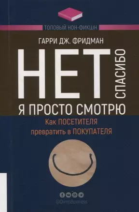 Нет, спасибо, я просто смотрю. Как посетителя превратить в покупателя — 2879575 — 1