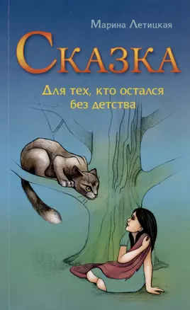 Сказка для тех, кто остался без детства — 3010358 — 1