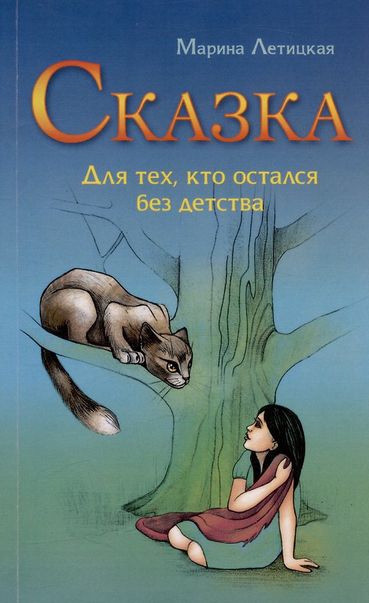 Книга Сказка для тех, кто остался без детства (Марина Летицкая) — 1