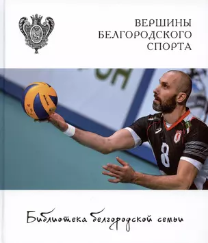 Вершины белгородского спорта — 3035018 — 1