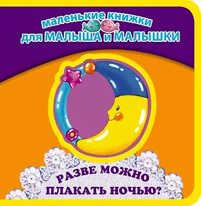 Разве можно плакать ночью?