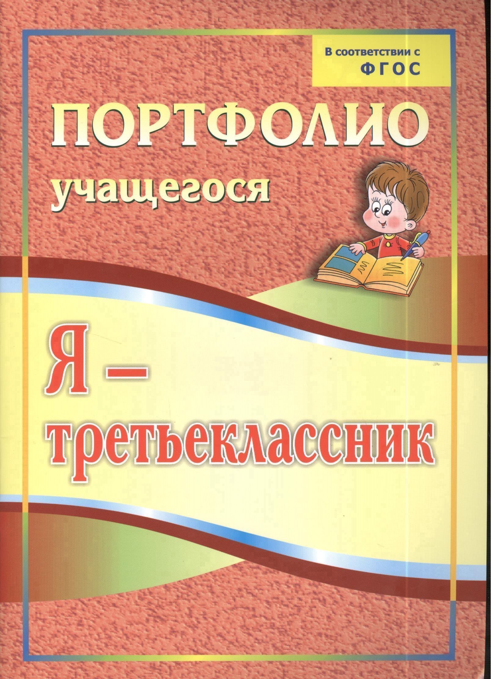 

Я-третьеклассник: портфолио учащегося. 4-е издание. ФГОС