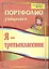 Я-третьеклассник: портфолио учащегося. 4-е издание. ФГОС — 2384655 — 1