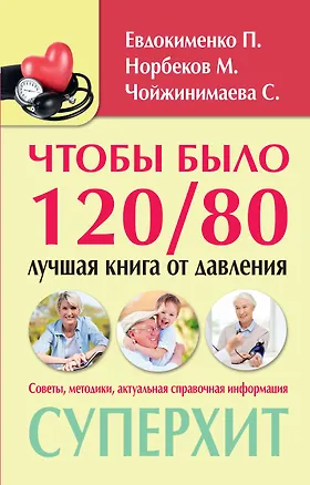 Книга Чтобы было 120/80: лучшая книга от давления (Мирзакарим Норбеков)