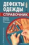 Книга Дефекты одежды. Справочник (Лидия Мхитарян)