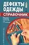 Дефекты одежды. Справочник — 2153211 — 1