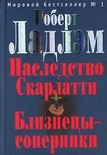 Книга Наследство Скарлатти. Близнецы - соперники (Роберт Ладлэм)