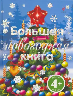 Большая новогодняя книга / (4+). Корнева Т. (Эксмо) — 2257957 — 1