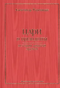 Цари и президенты: история забытой дружбы