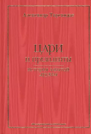 Цари и президенты: история забытой дружбы — 2505524 — 1