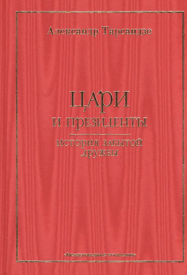 Книга Цари и президенты: история забытой дружбы () — 1