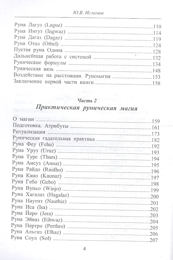 Книга ТУРБОРУНЫ.  Практическое  руководство  по  рунической  магии (Юрий Исламов) — 3