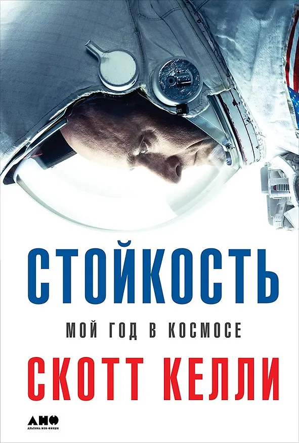 Книга Стойкость: Мой год в космосе (Скотт Келли, Маргарет Дин) — 1