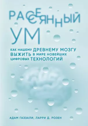 Рассеянный ум. Как нашему древнему мозгу выжить в мире новейших цифровых технологий — 2726711 — 1