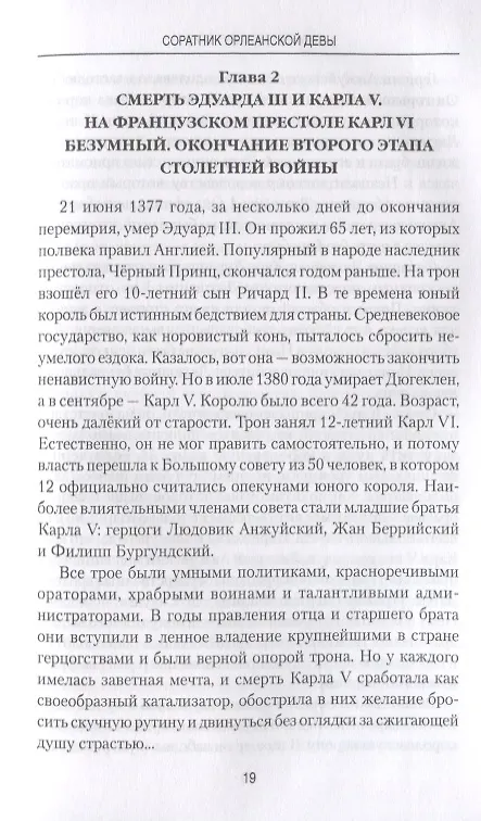 Книга Соратник Орлеанской девы: триумф и трагедия Жиля де Рэ (Александр Путятин) — 6