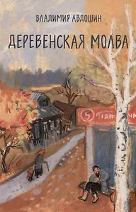 Деревенская молва