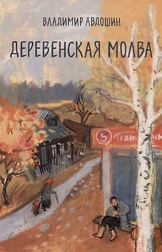 Деревенская молва