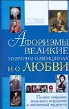 Книга Афоризмы.Великие мужчины о женщинах и о любви. Полное собрание мужского остроумия и жизненной мудрости (Ирина Блохина)