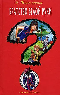 Книга Братство Белой Руки (Елена Нестерина)