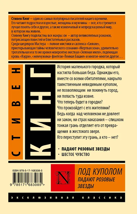Книга Под Куполом. Падают розовые звезды (Стивен Кинг) — 2
