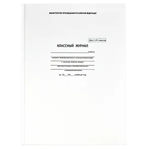 Классный журнал 1-4 класс А4, офсет, Феникс