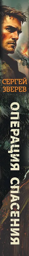 Книга Операция спасения (Сергей Зверев) — 3