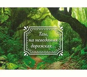 Dream Cards Открытка А5+ Там, на неведомых дорожках... А-0003