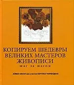 Книга Копируем шедевры великих мастеров живописи: Шаг за шагом ()