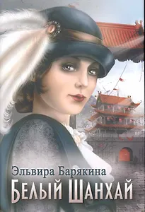 Белый Шанхай