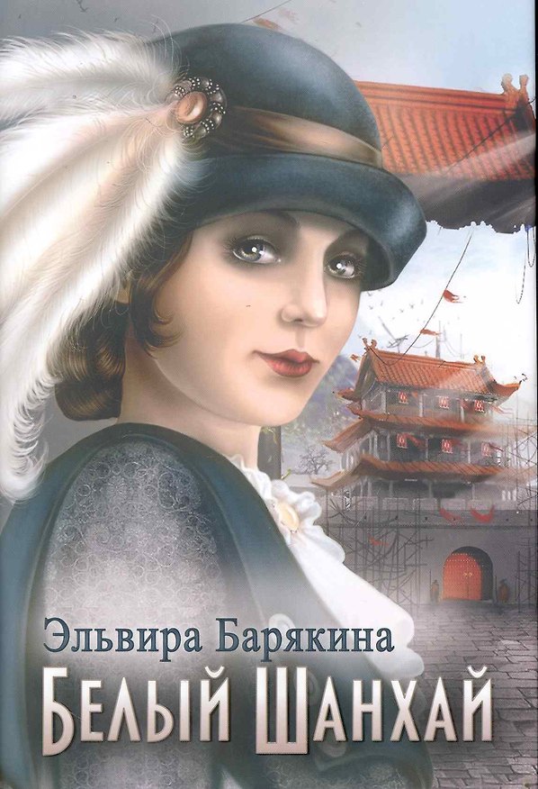Книга Белый Шанхай (Эльвира Барякина) — 1
