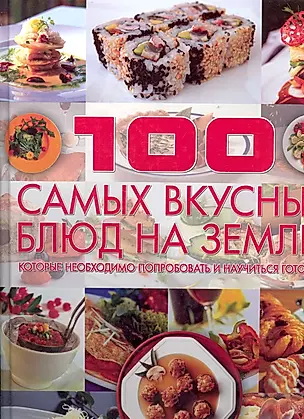 100 самых вкусных блюд на земле, которые необходимо попробовать и научиться готовить — 2244285 — 1
