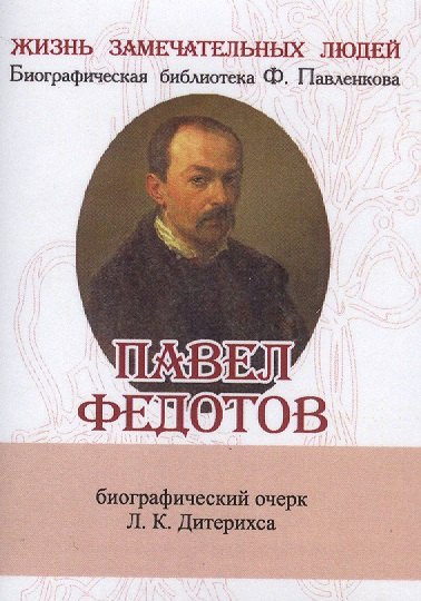 

Павел Федотов, Его жизнь и художественная деятельность