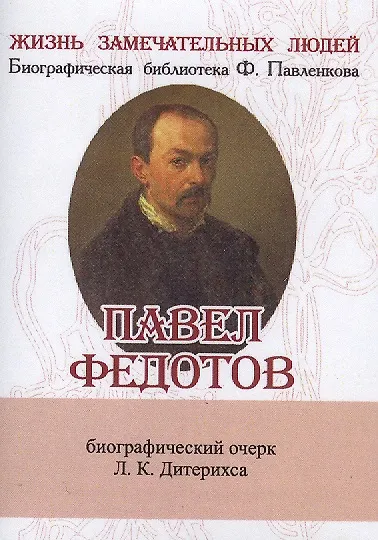 Книга Павел Федотов, Его жизнь и художественная деятельность (Леонид Дитерихс) — 1